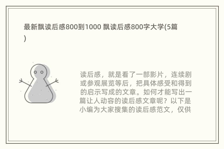 最新飘读后感800到1000 飘读后感800字大学(5篇)