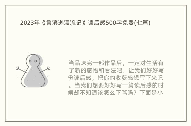 2023年《鲁滨逊漂流记》读后感500字免费(七篇)