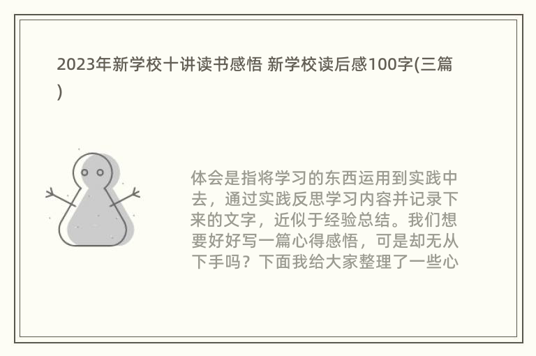 2023年新学校十讲读书感悟 新学校读后感100字(三篇)