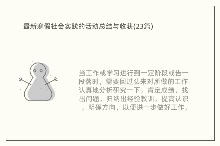 最新寒假社会实践的活动总结与收获(23篇)