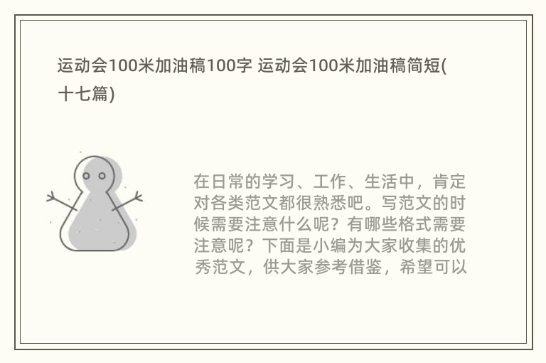 运动会100米加油稿100字 运动会100米加油稿简短(十七篇)