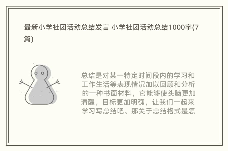 最新小学社团活动总结发言 小学社团活动总结1000字(7篇)