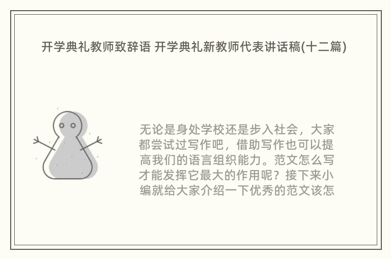 开学典礼教师致辞语 开学典礼新教师代表讲话稿(十二篇)