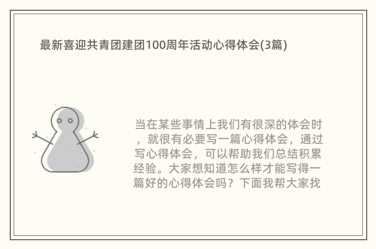 最新喜迎共青团建团100周年活动心得体会(3篇)