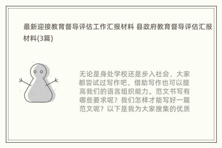 最新迎接教育督导评估工作汇报材料 县政府教育督导评估汇报材料(3篇)