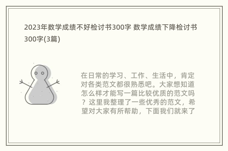 2023年数学成绩不好检讨书300字 数学成绩下降检讨书300字(3篇)