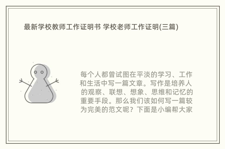 最新学校教师工作证明书 学校老师工作证明(三篇)