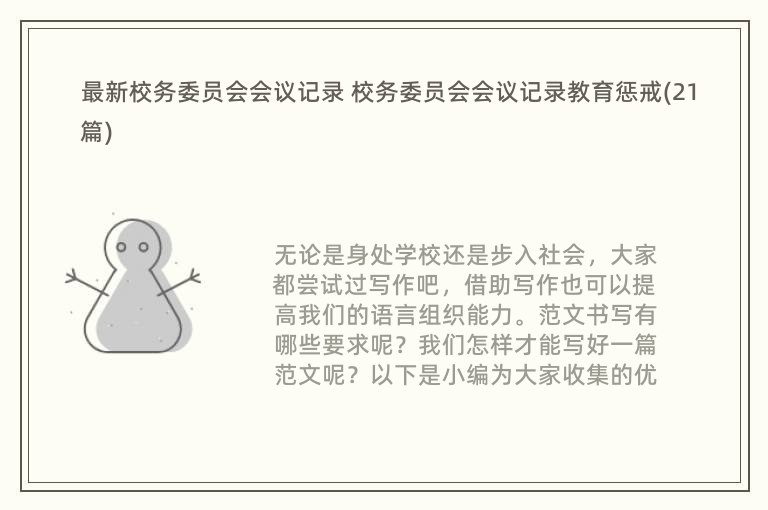 最新校务委员会会议记录 校务委员会会议记录教育惩戒(21篇)