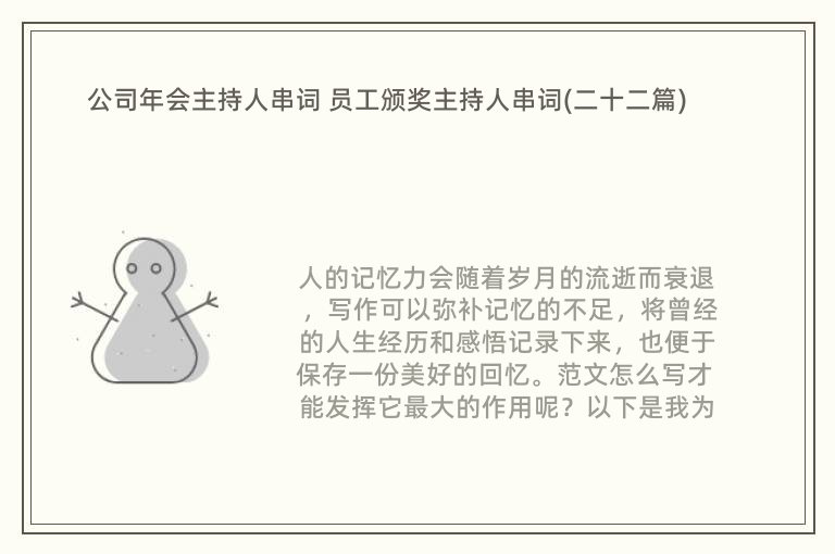 公司年会主持人串词 员工颁奖主持人串词(二十二篇)