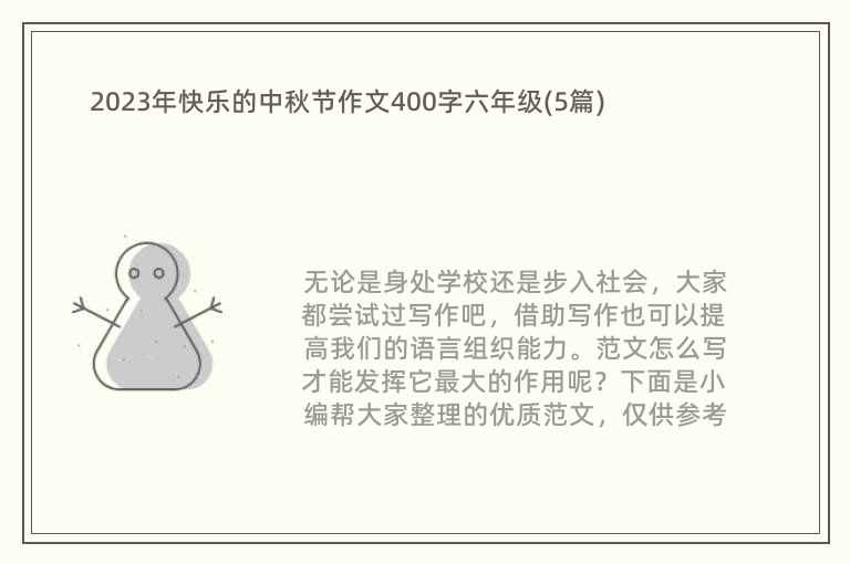 2023年快乐的中秋节作文400字六年级(5篇)