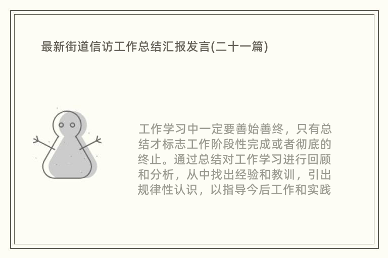 最新街道信访工作总结汇报发言(二十一篇)