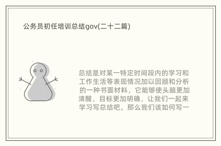 公务员初任培训总结gov(二十二篇)