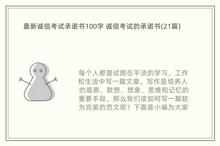 最新诚信考试承诺书100字 诚信考试的承诺书(21篇)