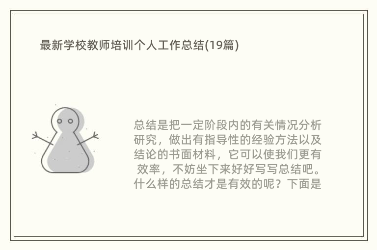 最新学校教师培训个人工作总结(19篇)