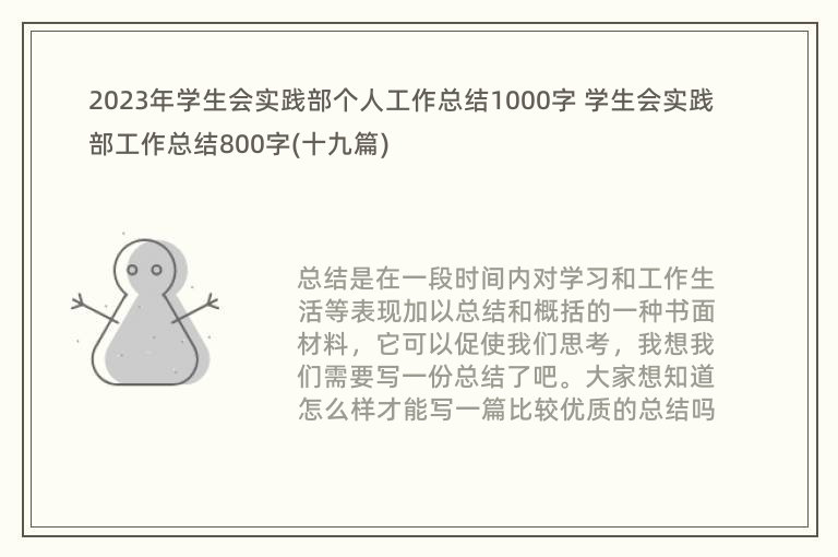 2023年学生会实践部个人工作总结1000字 学生会实践部工作总结800字(十九篇)