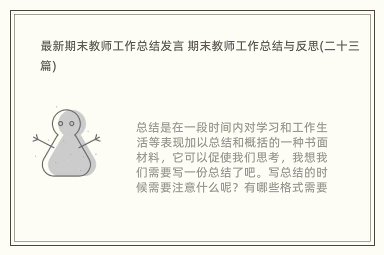 最新期末教师工作总结发言 期末教师工作总结与反思(二十三篇)