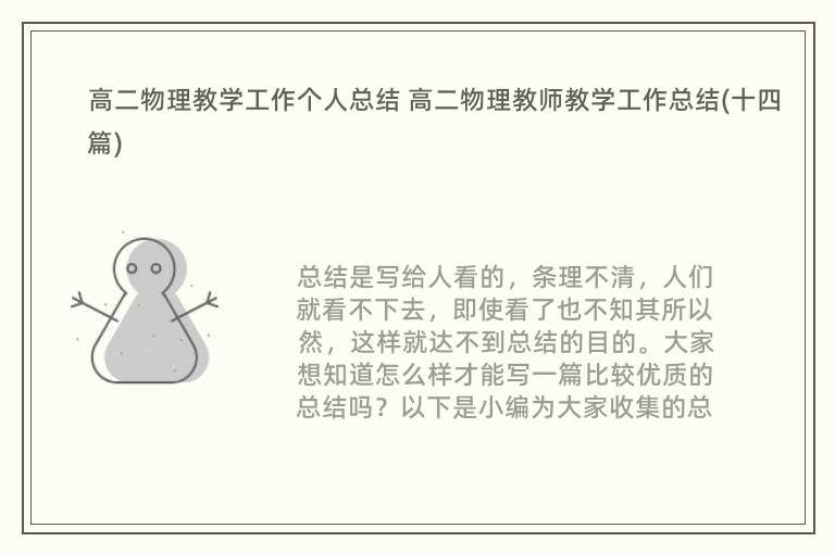 高二物理教学工作个人总结 高二物理教师教学工作总结(十四篇)