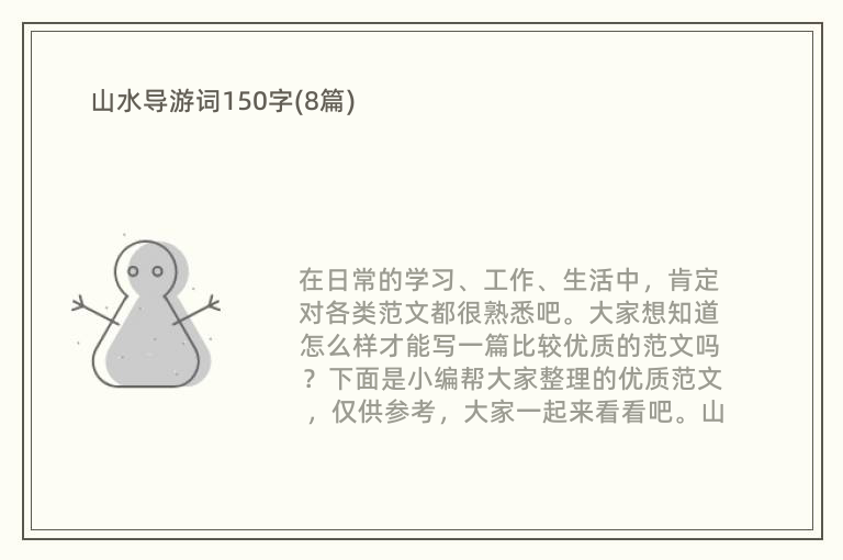 山水导游词150字(8篇)