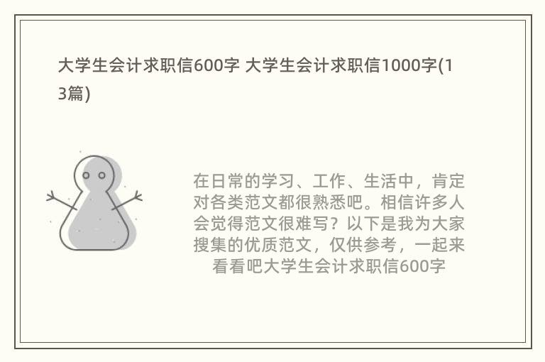 大学生会计求职信600字 大学生会计求职信1000字(13篇)