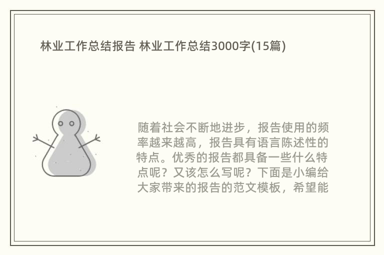 林业工作总结报告 林业工作总结3000字(15篇)