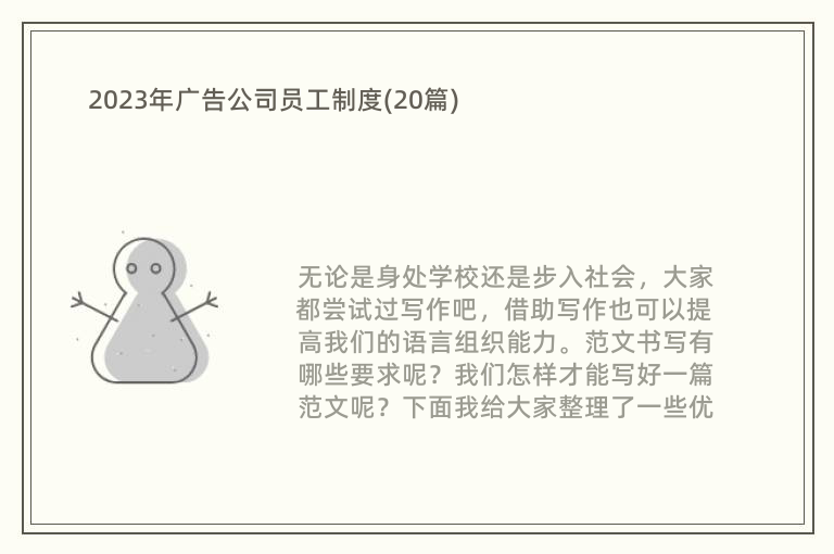 2023年广告公司员工制度(20篇)