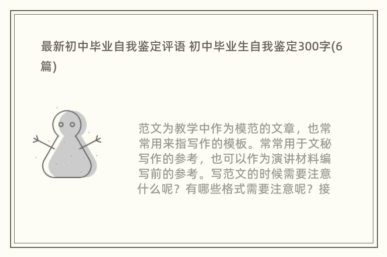 最新初中毕业自我鉴定评语 初中毕业生自我鉴定300字(6篇)