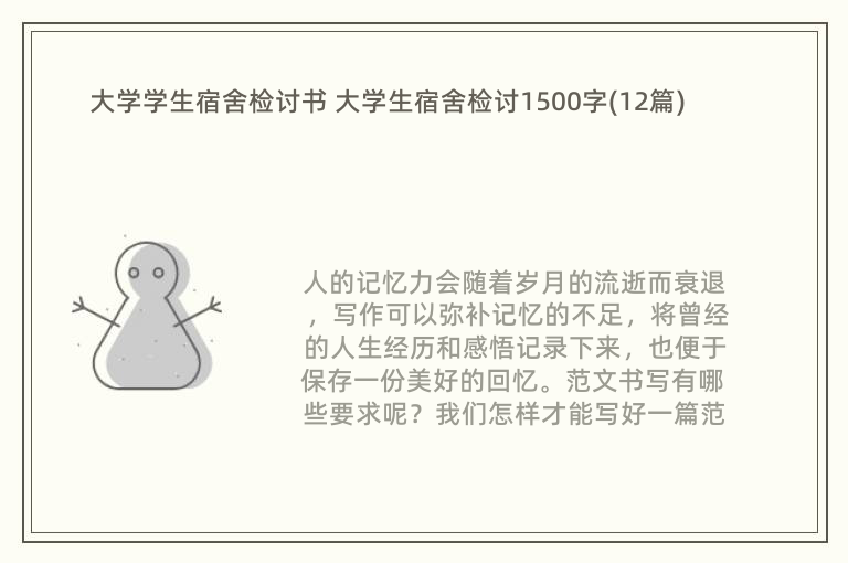 大学学生宿舍检讨书 大学生宿舍检讨1500字(12篇)