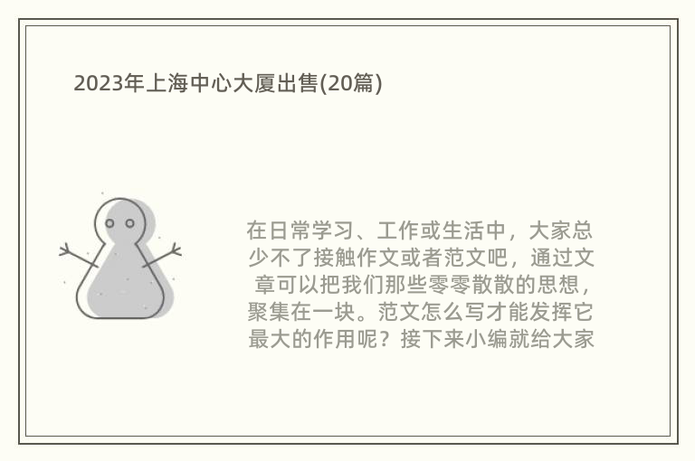 2023年上海中心大厦出售(20篇)