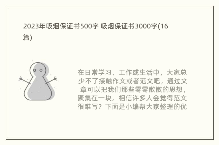 2023年吸烟保证书500字 吸烟保证书3000字(16篇)