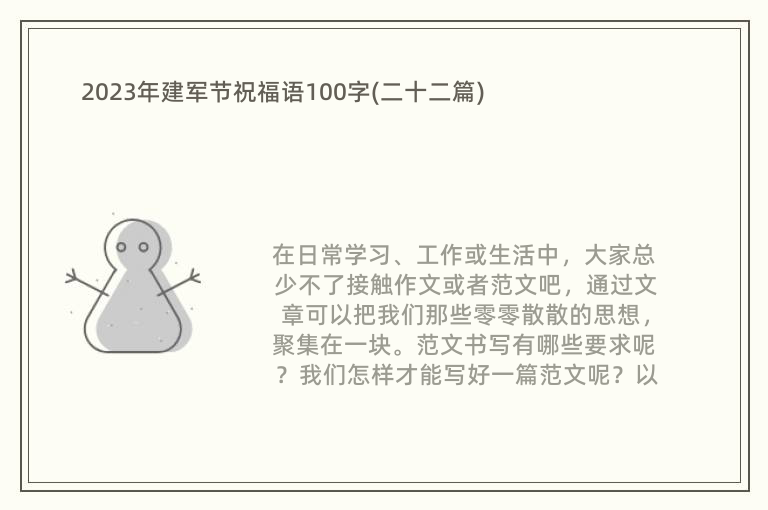 2023年建军节祝福语100字(二十二篇)