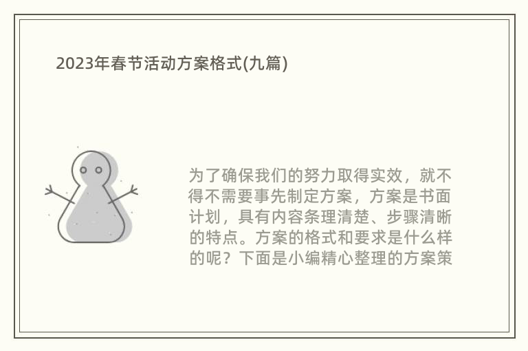 2023年春节活动方案格式(九篇)