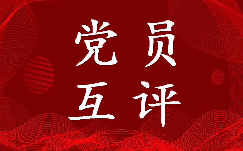 2023年民主生活会党员互评缺点意见五篇