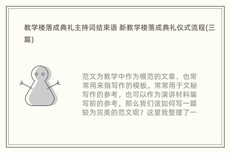 教学楼落成典礼主持词结束语 新教学楼落成典礼仪式流程(三篇)