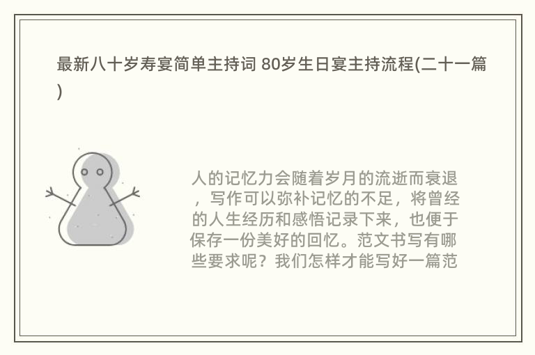 最新八十岁寿宴简单主持词 80岁生日宴主持流程(二十一篇)