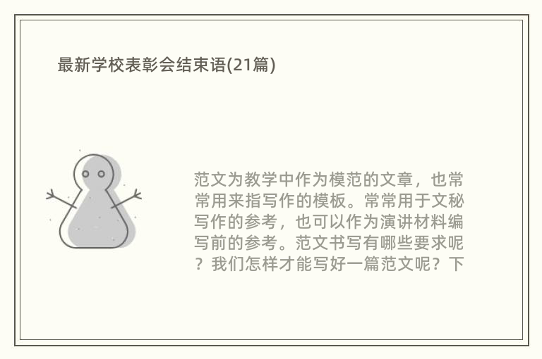 最新学校表彰会结束语(21篇)