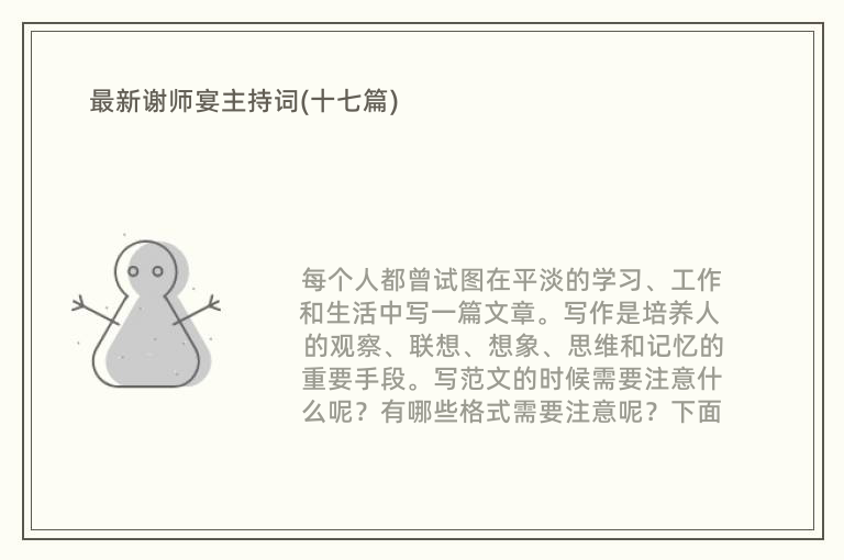 最新谢师宴主持词(十七篇)