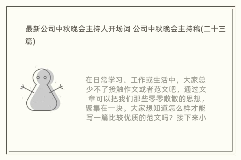 最新公司中秋晚会主持人开场词 公司中秋晚会主持稿(二十三篇)