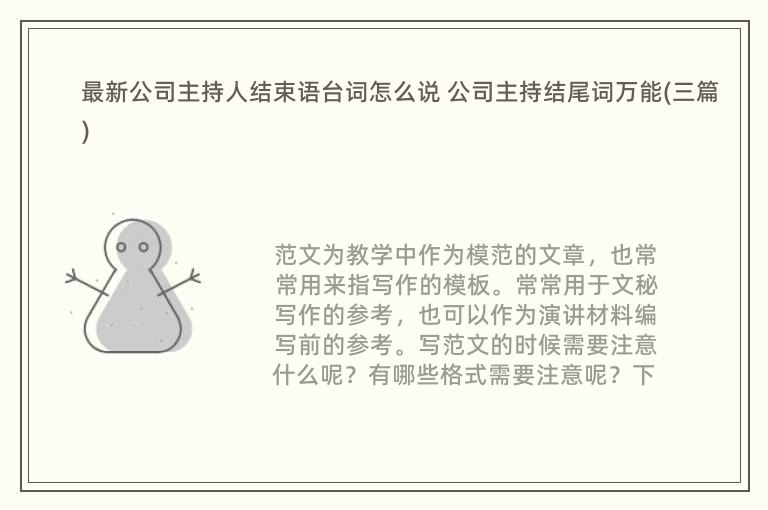 最新公司主持人结束语台词怎么说 公司主持结尾词万能(三篇)