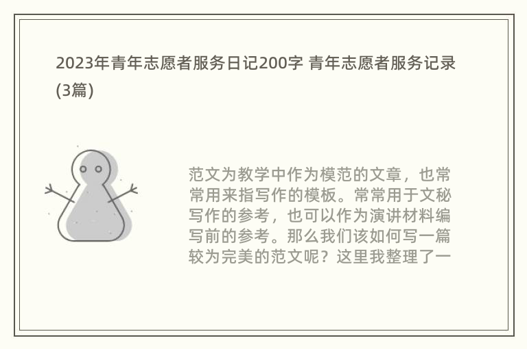 2023年青年志愿者服务日记200字 青年志愿者服务记录(3篇)