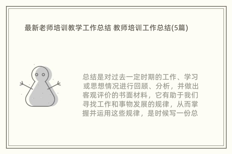 最新老师培训教学工作总结 教师培训工作总结(5篇)