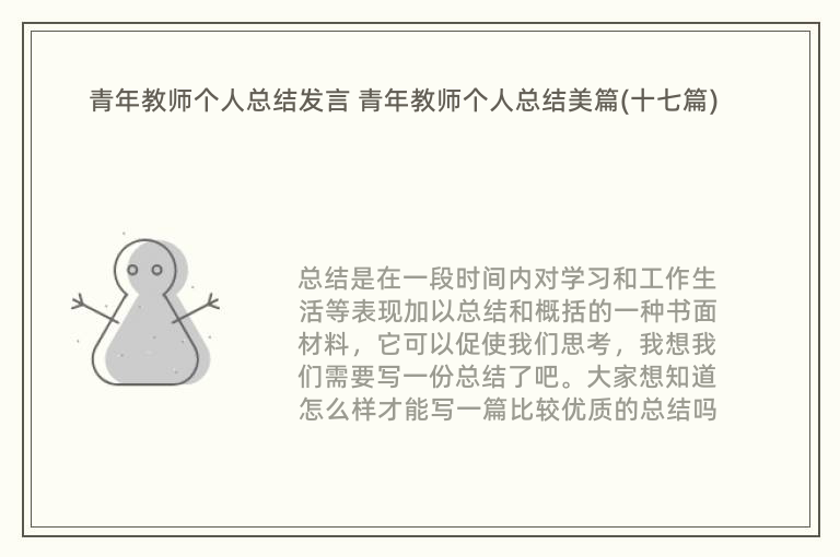 青年教师个人总结发言 青年教师个人总结美篇(十七篇)