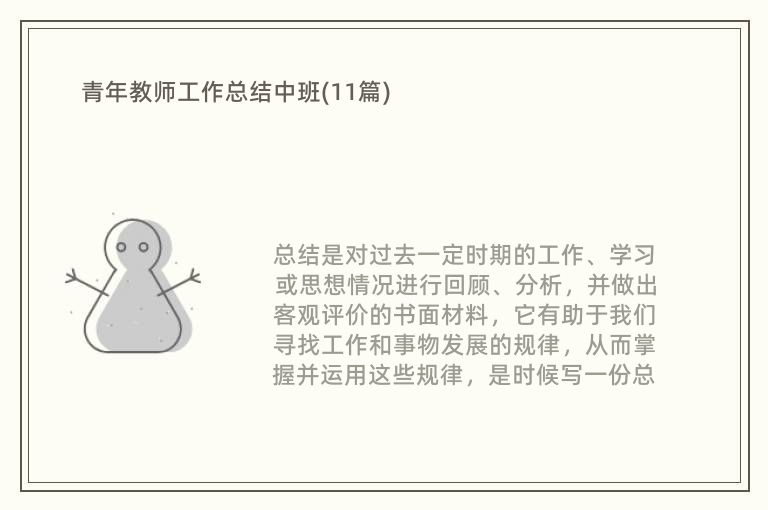 青年教师工作总结中班(11篇)