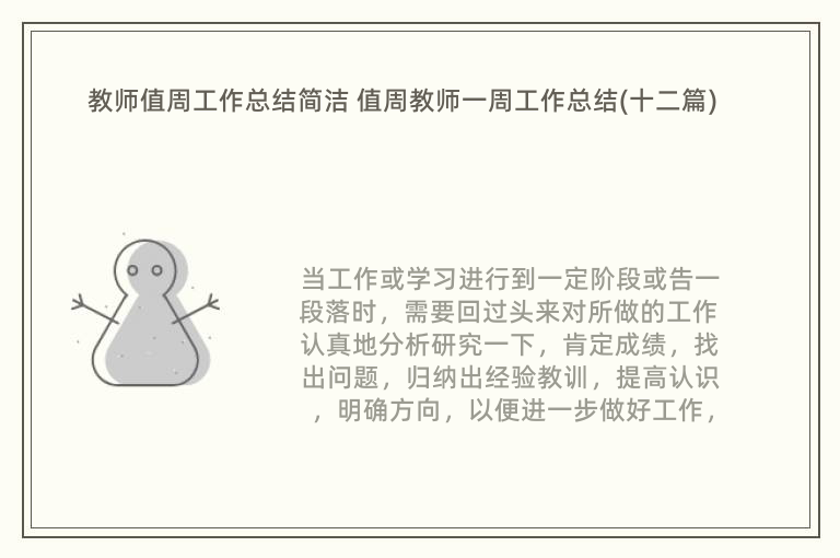 教师值周工作总结简洁 值周教师一周工作总结(十二篇)