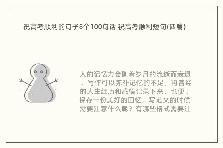 祝高考顺利的句子8个100句话 祝高考顺利短句(四篇)