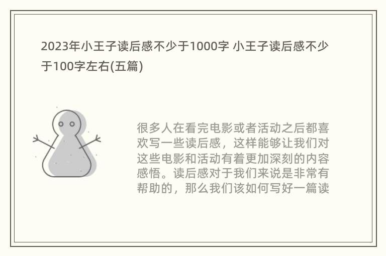 2023年小王子读后感不少于1000字 小王子读后感不少于100字左右(五篇)