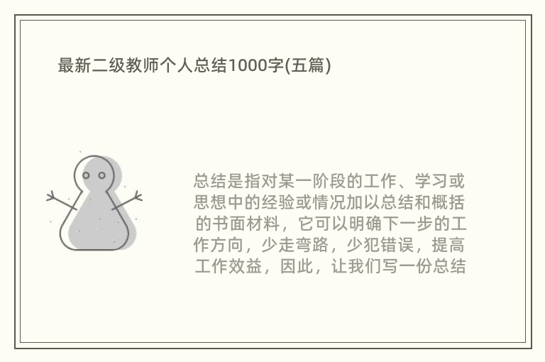 最新二级教师个人总结1000字(五篇)