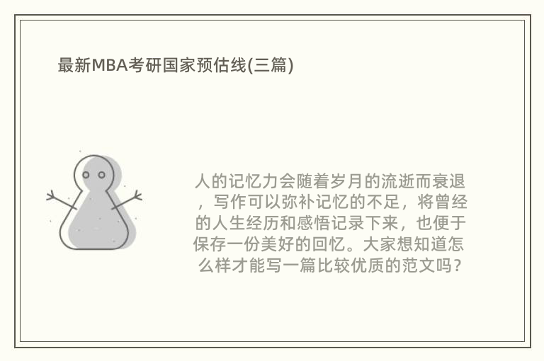 最新MBA考研国家预估线(三篇)