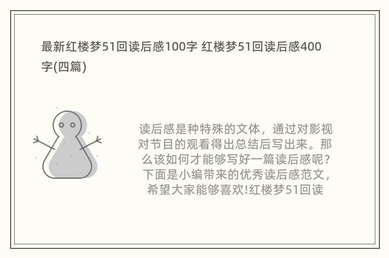 最新红楼梦51回读后感100字 红楼梦51回读后感400字(四篇)