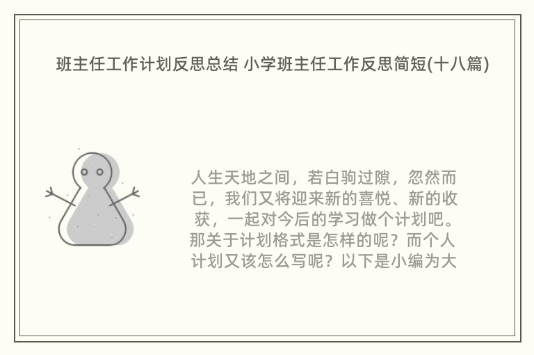 班主任工作计划反思总结 小学班主任工作反思简短(十八篇)