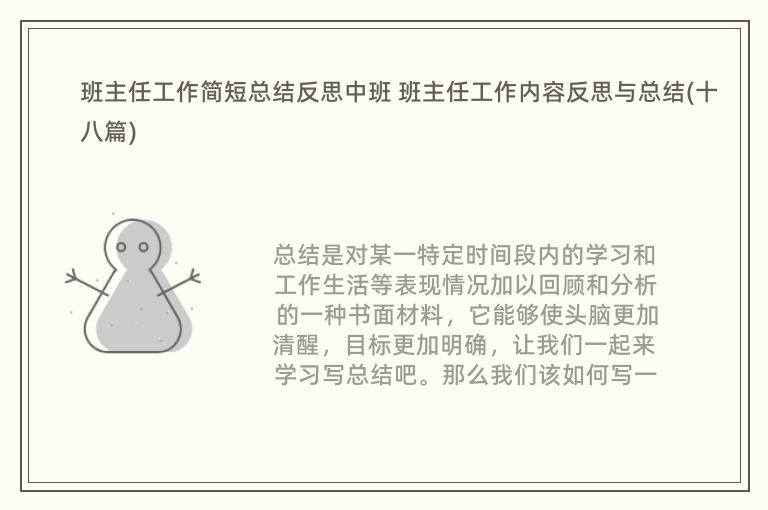 班主任工作简短总结反思中班 班主任工作内容反思与总结(十八篇)